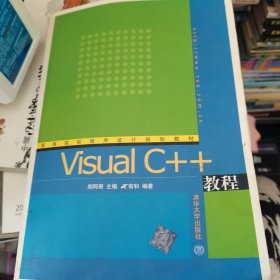 VisualC++教程——高等院校程序设计规划教材