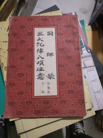 国际歌 三大纪律八项注意 仿魏体字帖