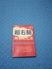 超右脑照相记忆法：快速唤醒右脑照相记忆功能