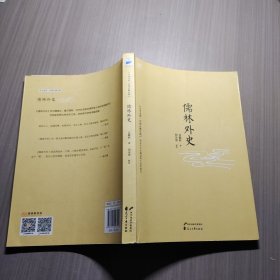 儒林外史：中国古典小说