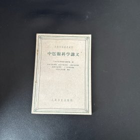 中医眼科学讲义，中医学院试用教材