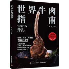 正版现货新书 世界牛肉指南 9787518439867 张洁