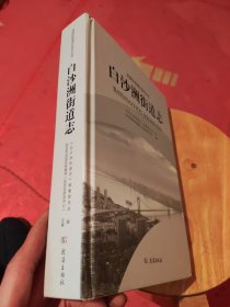 【武汉市武昌区】白沙洲街道志【精】又一本