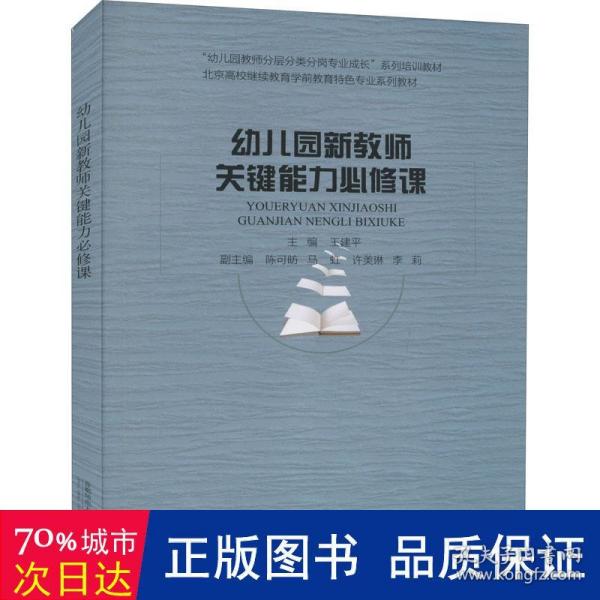 幼儿园新教师关键能力必修课(北京高校继续教育学前教育特色专业系列教材)