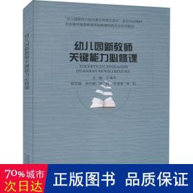 幼儿园新教师关键能力必修课(北京高校继续教育学前教育特色专业系列教材)