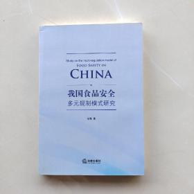 少见作者签名本：《我国食品安全多元规制模式研究》