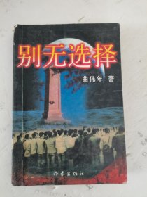 1998年，一版一印，别无选择