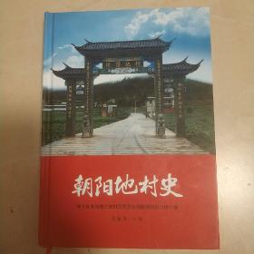 祥云县米甸镇三家村民委员会朝阳地村民小组《朝阳地村史》