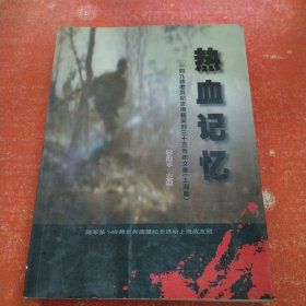 热血记忆 陆军149师老军人南疆边境作战三十五周年纪念文集