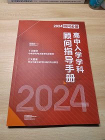 2024年高中入学学科顾问指导必备手册