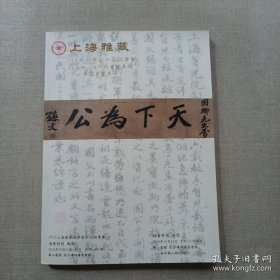 上海雅藏 2015年秋季艺术品拍卖会