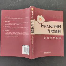 中华人民共和国行政强制法律适用指南