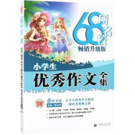 正版 (2019畅销升级版)68所名校小学生优秀作文全集 波波乌作文 首都师范大学出版社