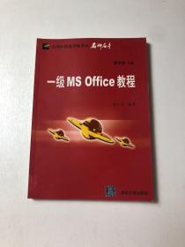 一级MS Office教程【馆藏书】