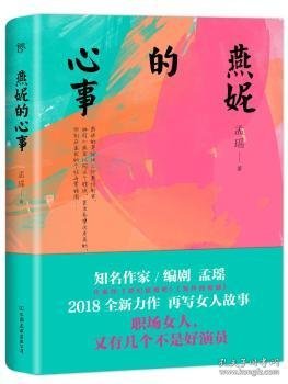 燕妮的心事（孟瑶继《咱们结婚吧》《狗样的假期》后又一力作）