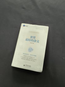 时光文库：世界最好的杂文