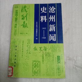 沧州新闻史料