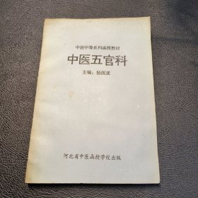 中医中等系列函授教材《中医五官科》