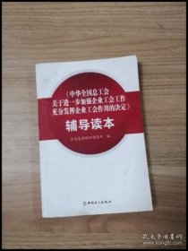 《中華全國(guó)總工會(huì)關(guān)于進(jìn)一步加強(qiáng)企業(yè)工會(huì)工作充分發(fā)揮企業(yè)工會(huì)作用的決定》輔導(dǎo)讀本