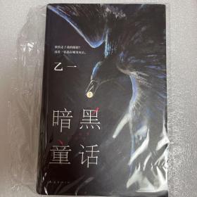 暗黑童话（赵今麦、张震、田燚推荐，《夏天、烟火和我的尸体》作者悬疑长篇力作）