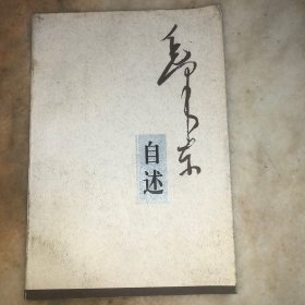 毛泽东自述
