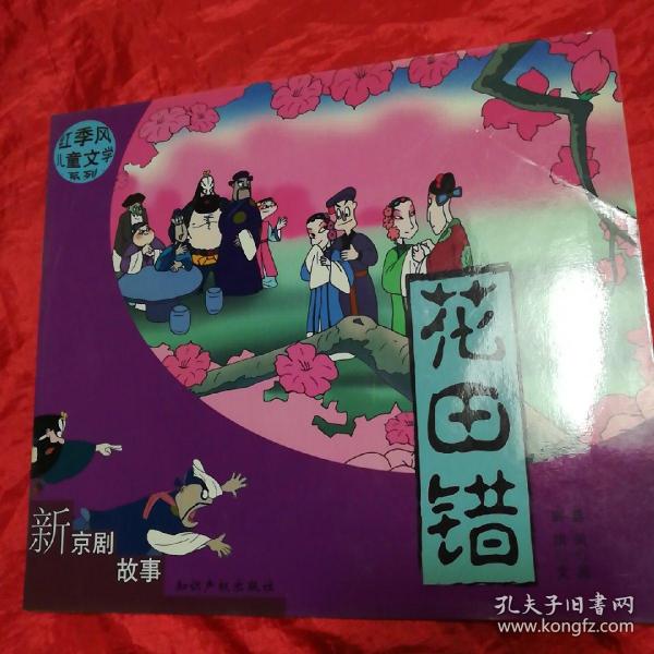 红季风儿童文学系列--新京剧故事:三打陶三春