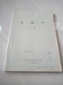 矿物学（下册）