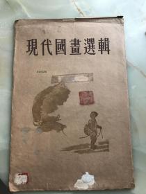 木版水印《现代国画选辑》一袋八张全！八开（37x25.5）厘米！一九五五年荣宝斋新记套色木刻水印！王雪涛、江寒汀、黎雄才、李可染、陈少梅等多位名家之作！！！！