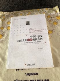 中国传统政治文化及其现代价值：以白鲁恂的研究为考察中心 作者签名