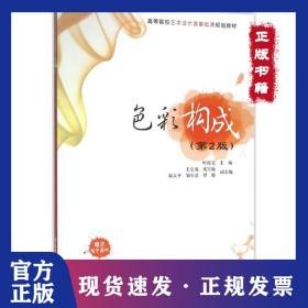 色彩构成（第2版） 9787302429531