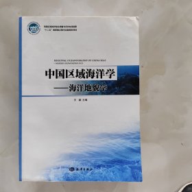 中国区域海洋学：海洋地貌学