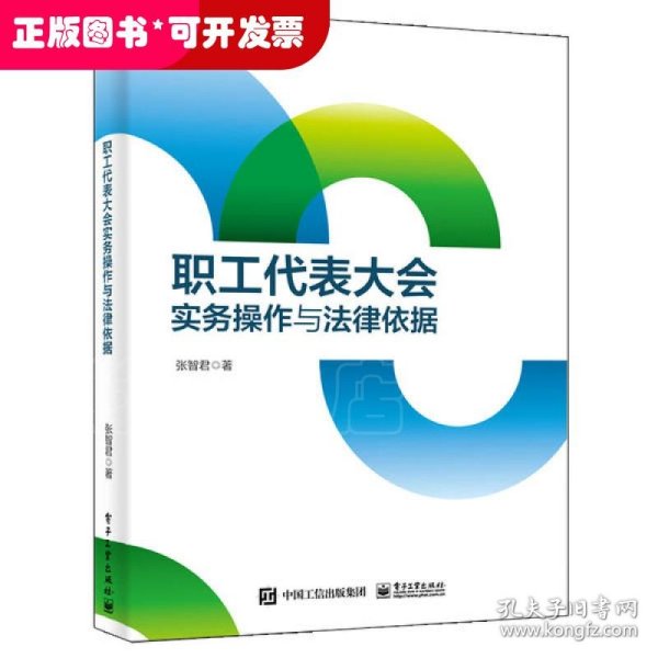 职工代表大会实务操作与法律依据