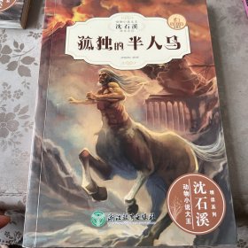 孤独的半人马（全新升级珍藏版）/动物小说大王沈石·溪精读系列