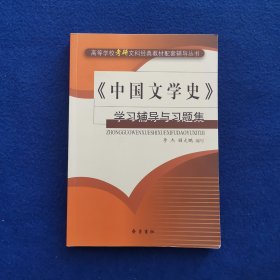 《中国文学史》学习辅导与习题集