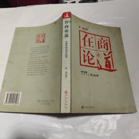 在商论道:中国企业文化大趋势