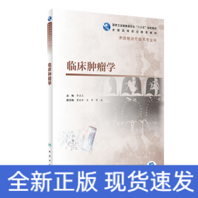 臨床腫瘤學(xué)（高職影像/配增值）