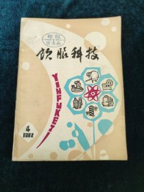 饮服科技 1982年4 季刊