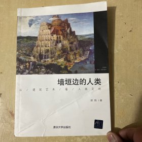 墙垣边的人类：从建筑艺术看人类文明