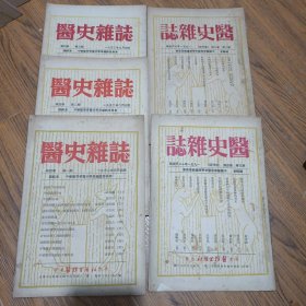 医史杂志《1951年第三卷第二期复刊号，第三卷第四期，、1952年三本）共5本合售