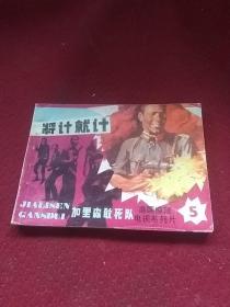 25460。。。连环画。。美国惊险电视系列片。加里森敢死队。五。。将计就计