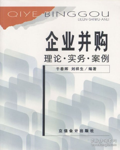 企业并购:理论·实务·案例