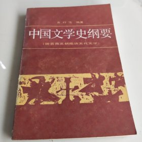 中国文学史纲要