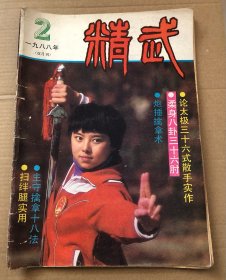 精武1988年第2期，里面有通背拳三绝掌之一通背中拳追魂掌，太极36式实散手实战法，八卦36肘等，精武杂志精华刊