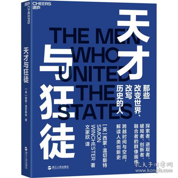 天才与狂徒：跨越200年时间与空间，解读人类创新史