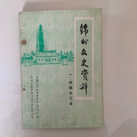 锦州文史资料 一至四辑合订本