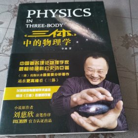 《三体》中的物理学