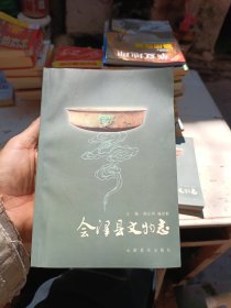 会泽县文物志