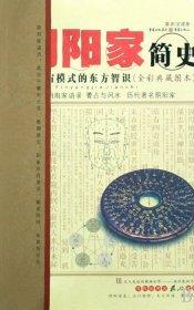 阴阳家简史(全彩典藏图本) 重庆出版社 9787536699076 龙建春