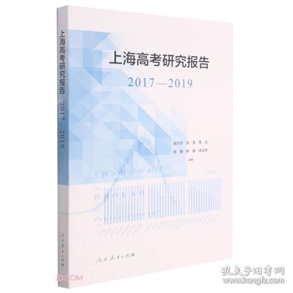 上海高考研究报告(2017-2019)