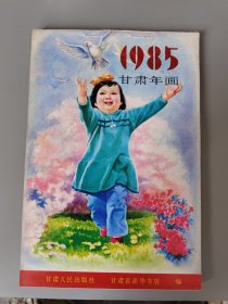 1985甘肃年画